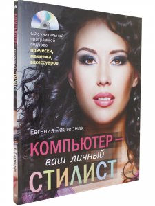 Компьютер - ваш личный стилист + СД.