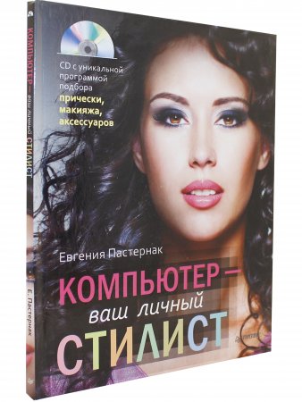 Компьютер - ваш личный стилист + СД.