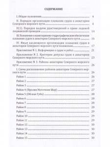 Правила плавания в акватории Северного морского пути