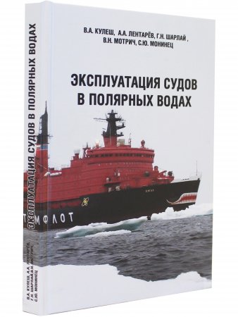 Эксплуатация судов в полярных водах