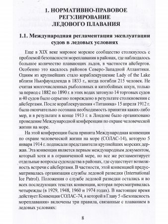 Эксплуатация судов в полярных водах
