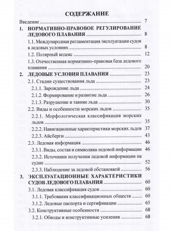 Эксплуатация судов в полярных водах