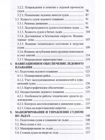 Эксплуатация судов в полярных водах