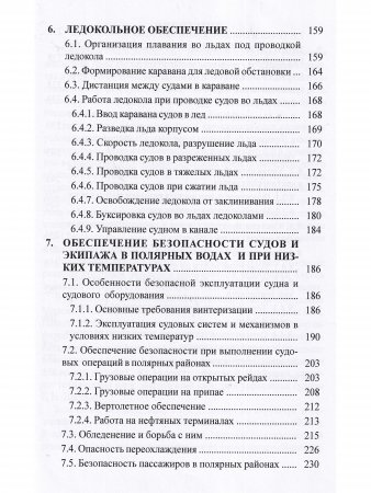 Эксплуатация судов в полярных водах