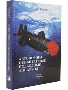 Автономные необитаемые подводные аппараты