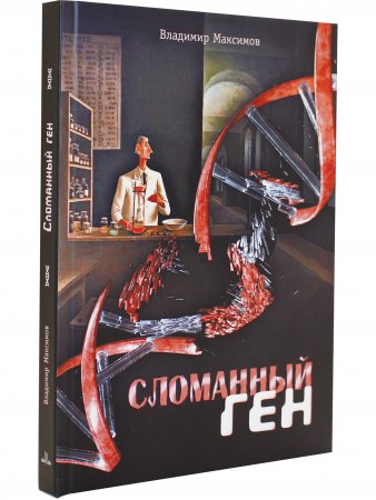 Сломанный ген