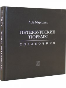 Петебургские тюрьмы
