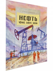 Нефть. Чёрное золотое земли