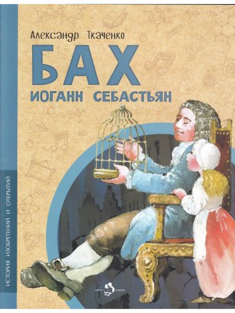 Бах Иоганн Себастьян