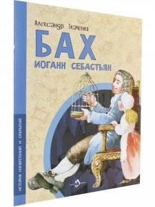 Бах Иоганн Себастьян