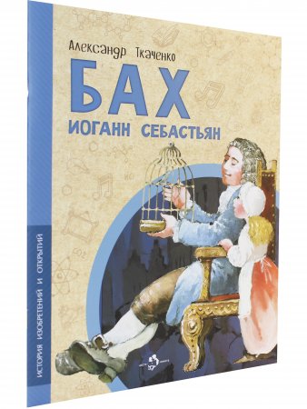 Бах Иоганн Себастьян