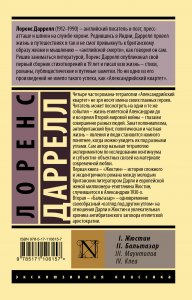 Александрийский квартет: Жюстин. Бальтазар