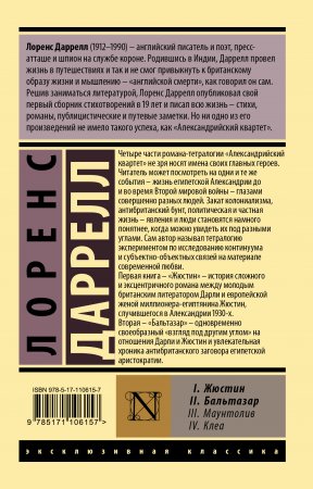 Александрийский квартет: Жюстин. Бальтазар