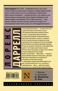 Александрийский квартет: Маунтолив. Клеа