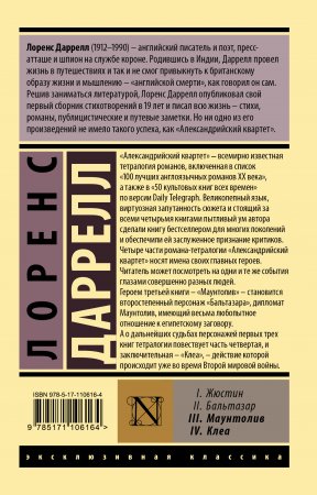 Александрийский квартет: Маунтолив. Клеа