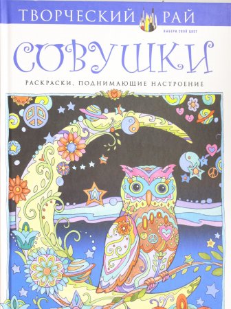 Совушки. Раскраски, поднимающие настроение