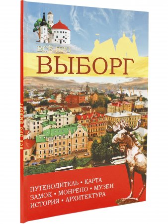 Все про Выборг. Путеводитель