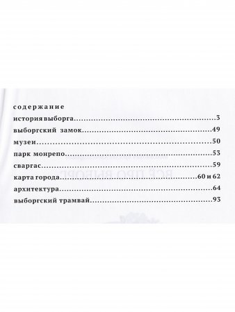 Все про Выборг. Путеводитель