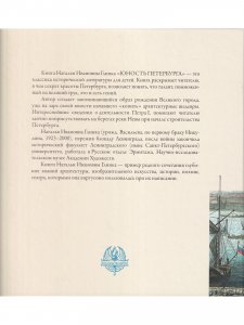 Юность Петербурга. Научно-художественное издание. Книга для семейного чтения