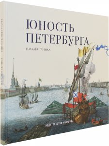 Юность Петербурга. Научно-художественное издание. Книга для семейного чтения