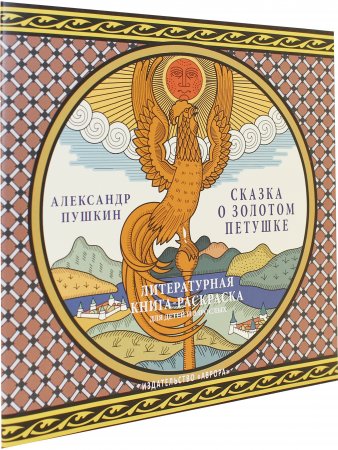 Сказка о золотом петушке. Историческая  книга-раскраска для детей и взрослых