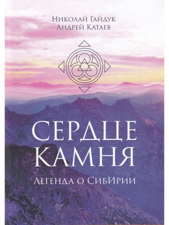 СЕРДЦЕ КАМНЯ. Легенда о СибИрии. Роман