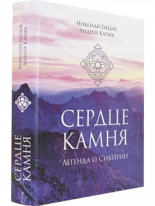 СЕРДЦЕ КАМНЯ. Легенда о СибИрии. Роман