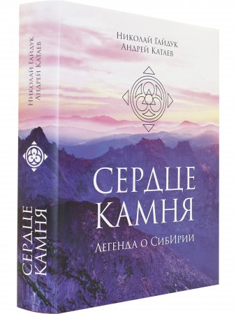 СЕРДЦЕ КАМНЯ. Легенда о СибИрии. Роман