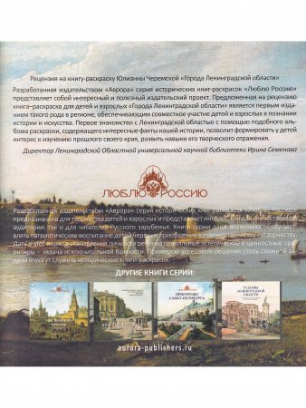 Города Ленинградской области. Историческая  книга-раскраска для детей и взрослых