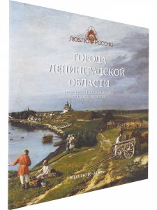 Города Ленинградской области. Историческая  книга-раскраска для детей и взрослых