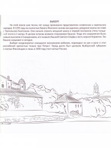 Города Ленинградской области. Историческая  книга-раскраска для детей и взрослых