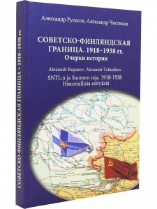 Советско-финляндская граница. 1918–1938. Очерки истории