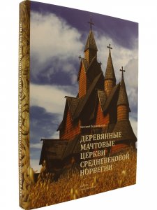 Деревянные мачтовые церкви средневековой Норвегии
