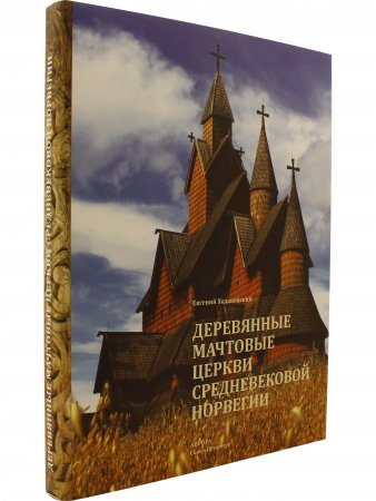 Деревянные мачтовые церкви средневековой Норвегии
