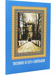 Тихвин и его святыня