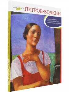 Кузьма Петров-Водкин