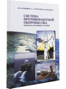 Система противоракетной обороны США. Прошлое, настоящее, будущее