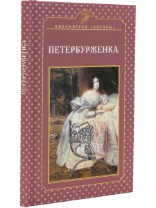 Петербурженка