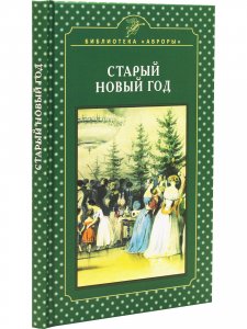 Старый Новый год