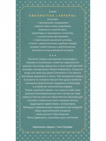 Императрица Елизавета Алексеевна