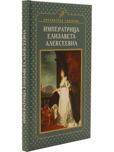 Императрица Елизавета Алексеевна