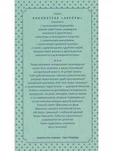 Леди Гамильтон. История жизни и любви