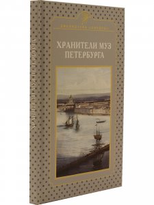 Хранители муз Петербурга