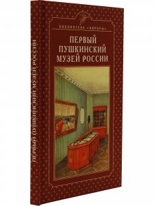 Первый Пушкинский музей России