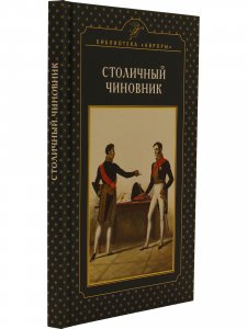 Столичный чиновник