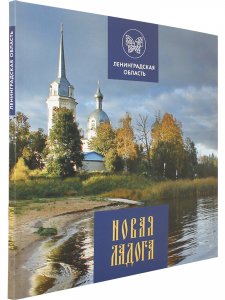 Новая Ладога
