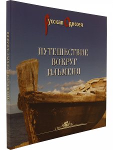 Путешествие вокруг Ильменя