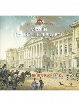 Музеи Санкт-Петербурга. Историческая книга-раскраска для детей и взрослых
