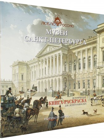 Музеи Санкт-Петербурга. Историческая книга-раскраска для детей и взрослых