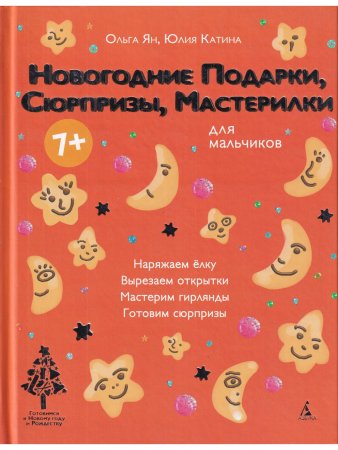 Новогодние подарки для мальчиков:сюрпризы,мастерилки.